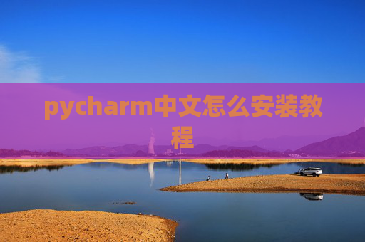pycharm中文怎么安装教程
